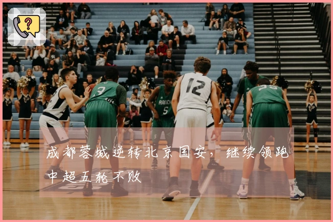 成都蓉城逆转北京国安，继续领跑中超五轮不败