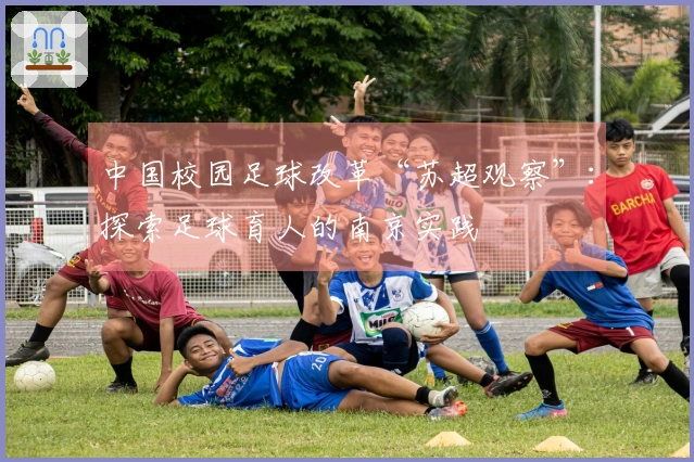 中国校园足球改革“苏超观察”：探索足球育人的南京实践