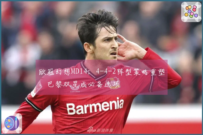 欧冠幻想MD14：4-4-2阵型策略重塑，巴黎双星成必备选项