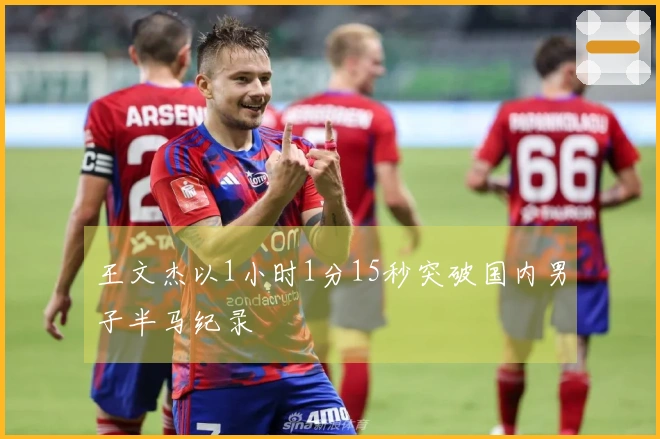 王文杰以1小时1分15秒突破国内男子半马纪录