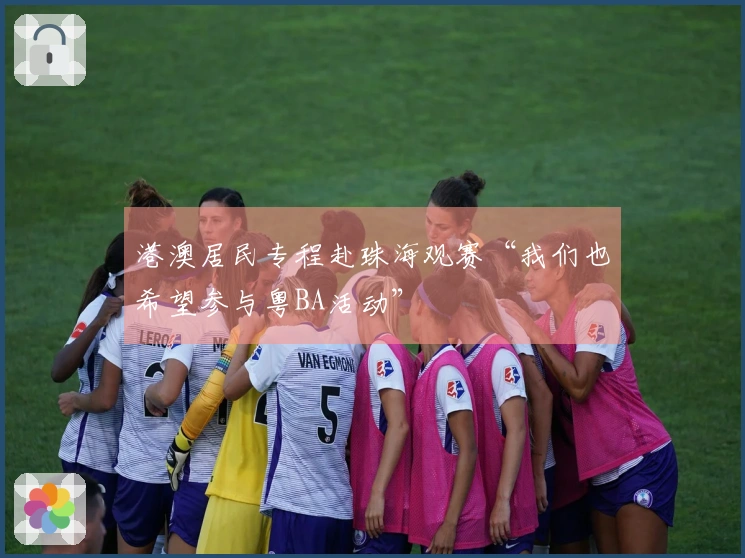 港澳居民专程赴珠海观赛“我们也希望参与粤BA活动”