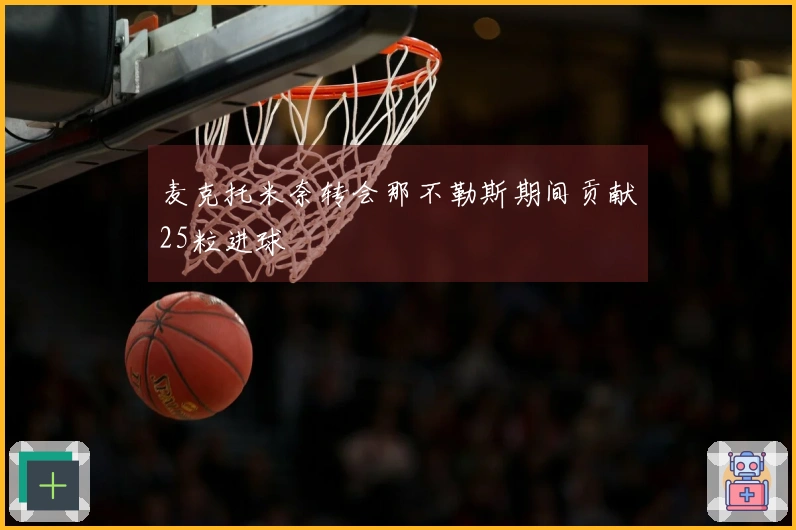 麦克托米奈转会那不勒斯期间贡献25粒进球