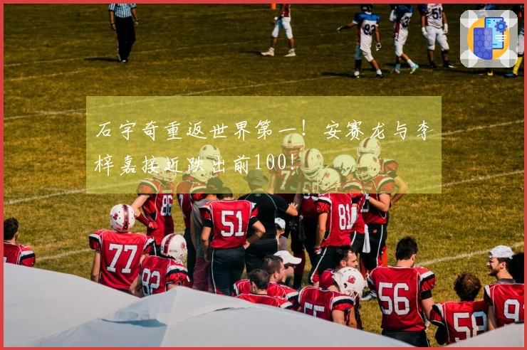 石宇奇重返世界第一！安赛龙与李梓嘉接近跌出前100！