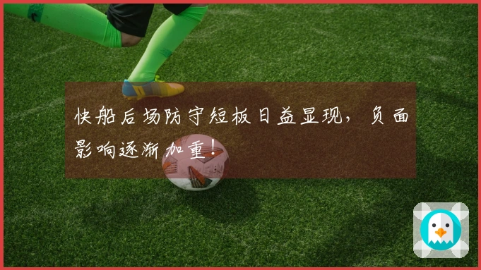 快船后场防守短板日益显现，负面影响逐渐加重！