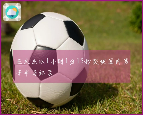 王文杰以1小时1分15秒突破国内男子半马纪录