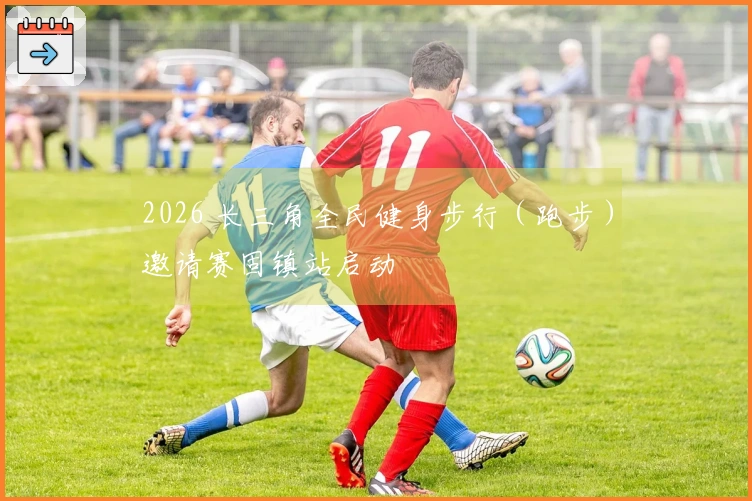 2026 长三角全民健身步行（跑步）邀请赛固镇站启动